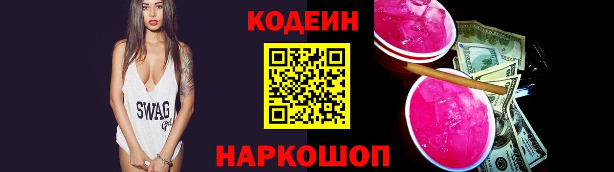 Кодеин Purple Drank Прокопьевск